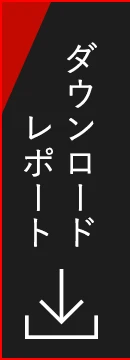 レポートダウンロードお申込みはこちら